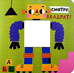 Смотри, квадрат!