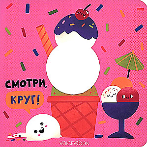 Смотри, круг!