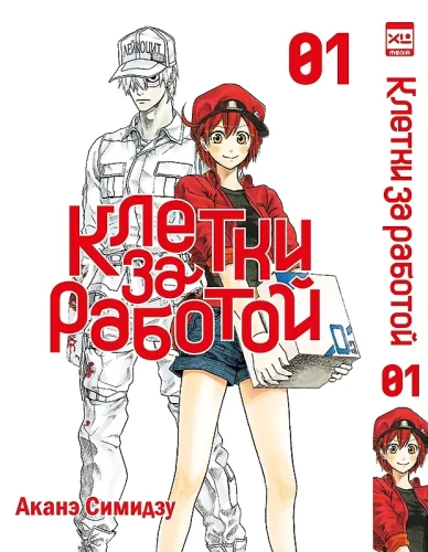 Rakud töös. Osa 1