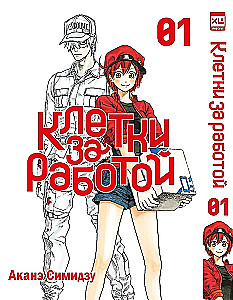 Клетки за работой. Том 1
