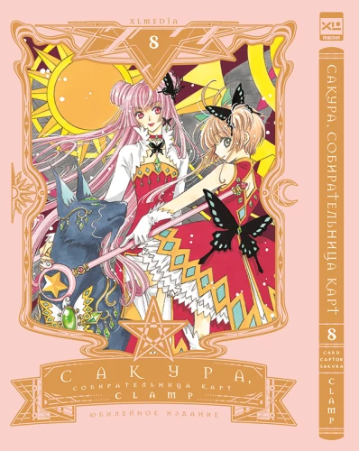 Sakura, kaartide kogujana. Köit 8