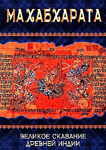 Mahabharata. Das große Epos des alten Indiens