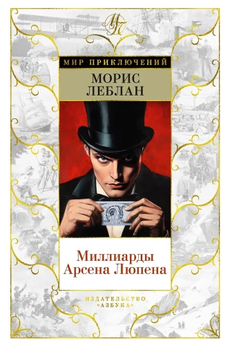 Die Milliarden des Arsène Lupin