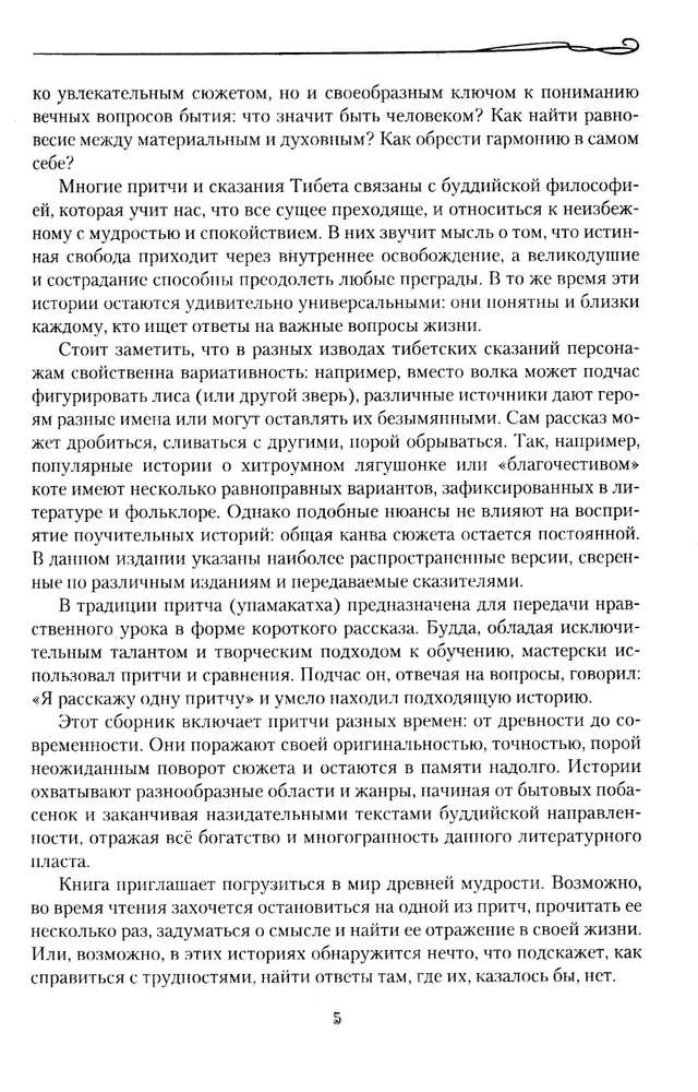 Tybetańskie przypowieści i opowieści. Mądrość śnieżnych szczytów