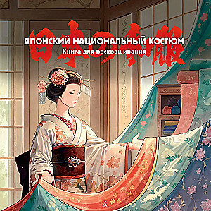 Japonų nacionalinis kostiumas. Spalvinimo knyga