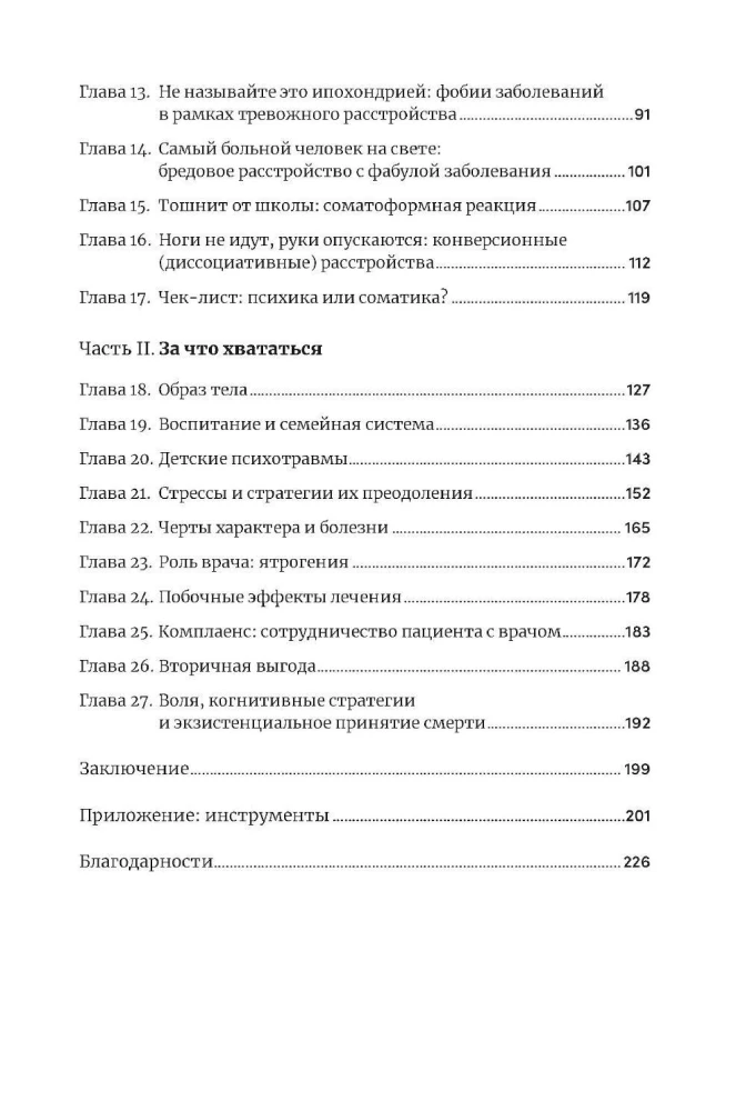 Wahrheit und Mythen über Psychosomatik. Wie Körper und Psyche sich gegenseitig beeinflussen
