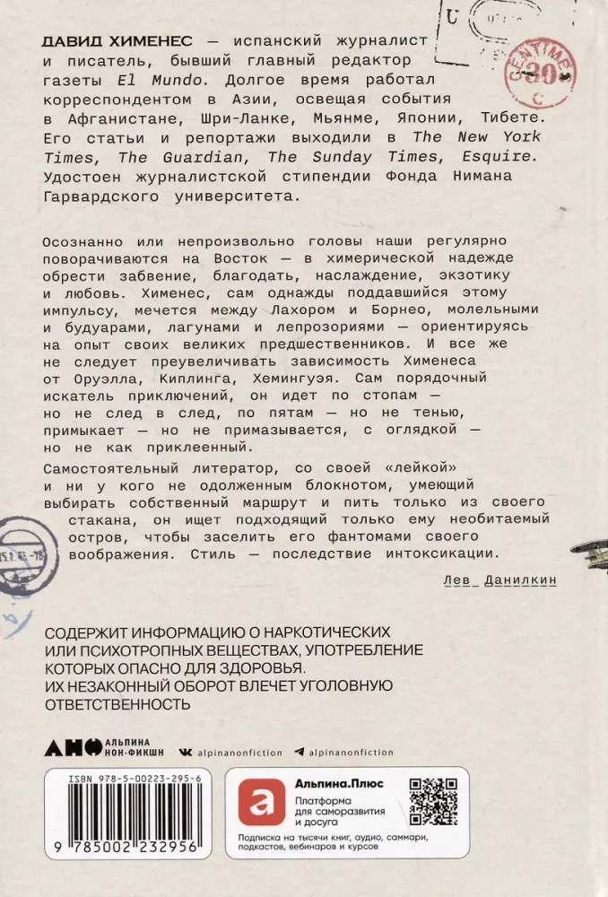 Дурман Востока. По следам Оруэлла, Конрада, Киплинга и других великих писателей, зачарованных Азией