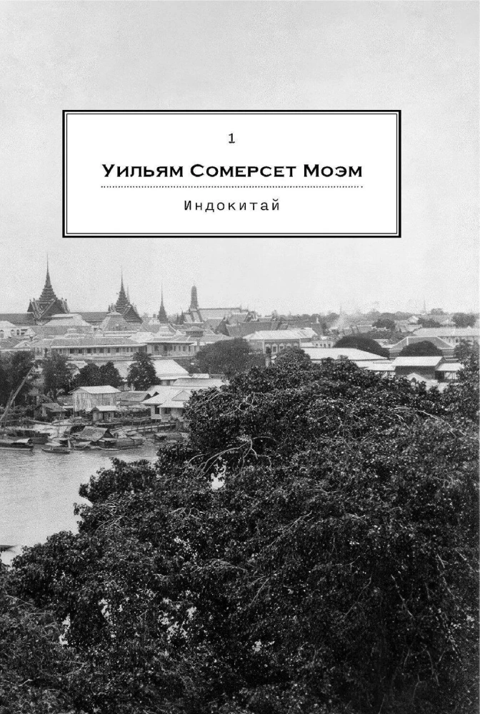 Дурман Востока. По следам Оруэлла, Конрада, Киплинга и других великих писателей, зачарованных Азией