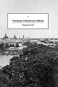 Дурман Востока. По следам Оруэлла, Конрада, Киплинга и других великих писателей, зачарованных Азией