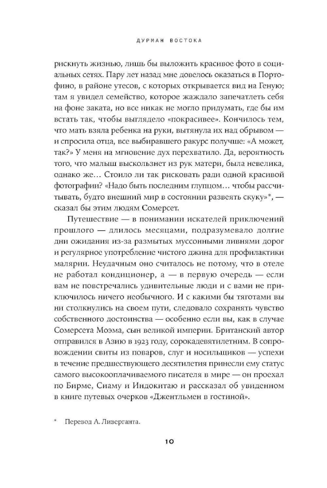 Дурман Востока. По следам Оруэлла, Конрада, Киплинга и других великих писателей, зачарованных Азией