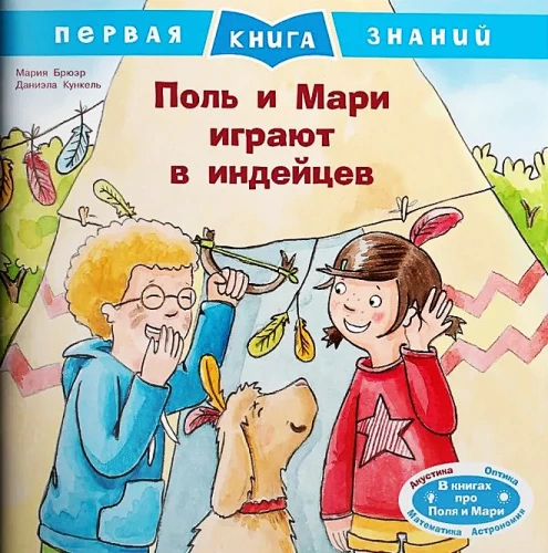 Поль и Мари играют в индейцев