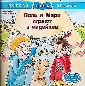 Поль и Мари играют в индейцев