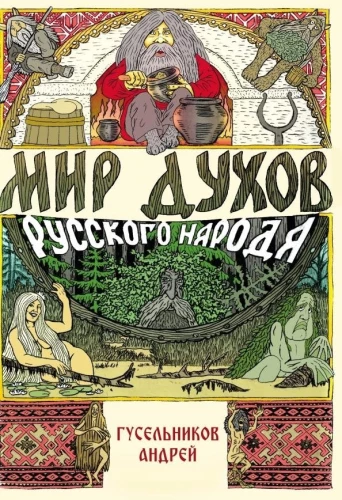 The World of Spirits of the Russian People