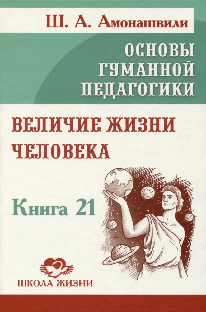 Podstawy humanistycznej pedagogiki. Książka 21. Wielkość życia człowieka