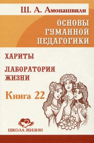 Podstawy humanistycznej pedagogiki. Tom 22. Charyty. Laboratorium życia