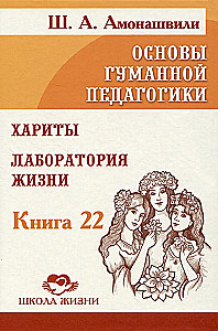 Podstawy humanistycznej pedagogiki. Tom 22. Charyty. Laboratorium życia