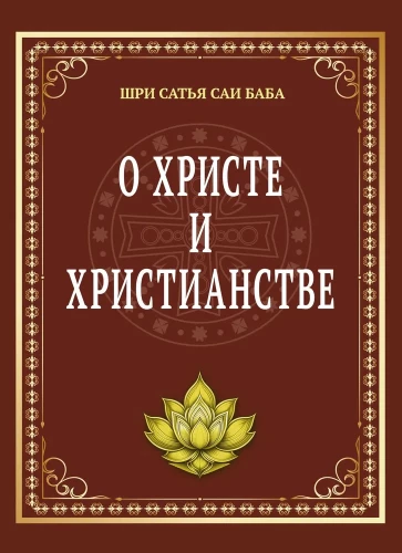 About Christ and Christianity