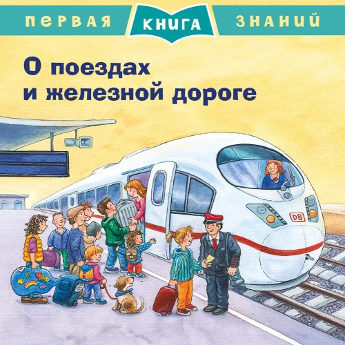 Pirmā zināšanu grāmata. Par vilcieniem un dzelzceļu