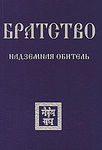 Brālība. Virszemes Mītne