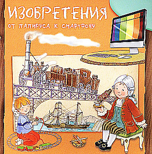 Изобретения. От папируса к смартфону