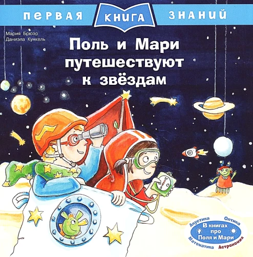 Поль и Мари путешествуют к звёздам