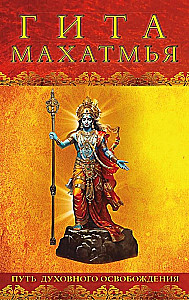 Gita-mahatmya. Droga duchowego wyzwolenia