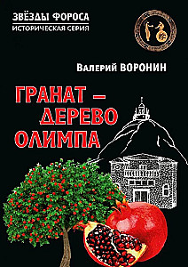 Pomegranate - Tree of Olympus