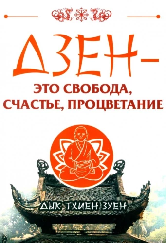 Zen - to wolność, szczęście, dobrobyt
