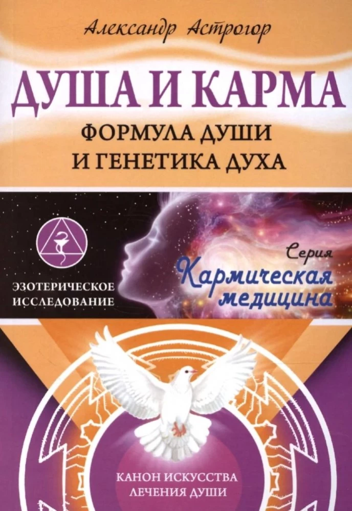 Dvēsele un karma. Dvēseles formula un gara ģenētika. Mākslas kanons dvēseles dziedināšanā