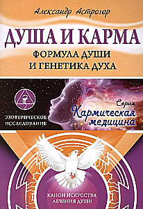 Dvēsele un karma. Dvēseles formula un gara ģenētika. Mākslas kanons dvēseles dziedināšanā