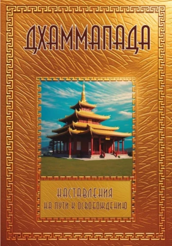 Dhammapada