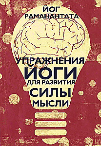 Yoga Exercises for Developing the Power of Thought