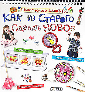 Как из старого сделать новое. Пошаговые уроки