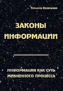 Informācijas likumi. Informācija kā dzīves procesa būtība