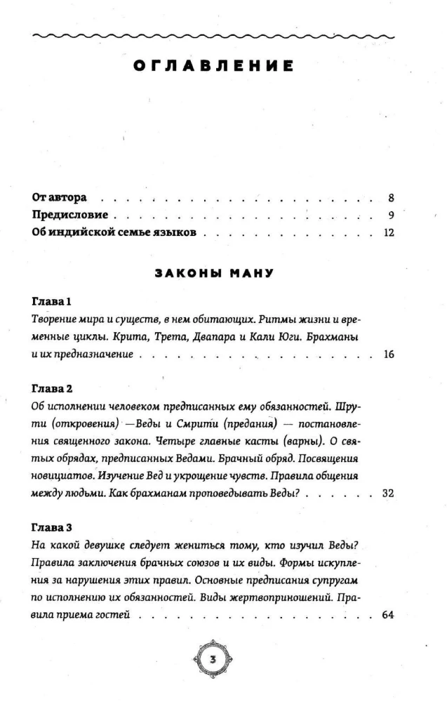 Manu seadused. Vanaari omad elu ja surma reeglid