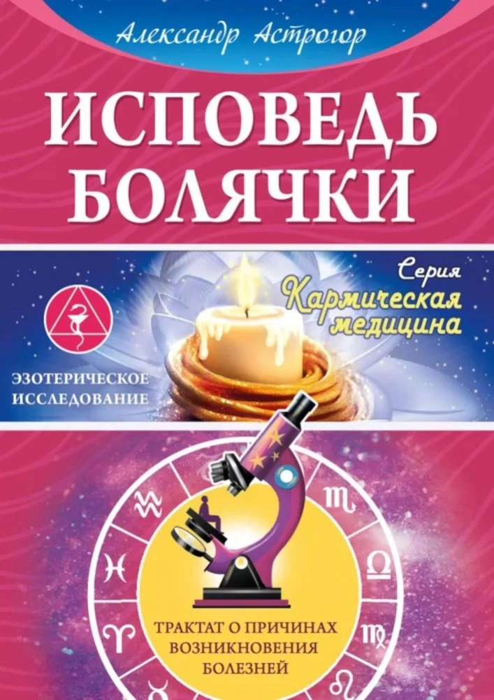 Исповедь болячки. Трактат о причинах возникновения болезней
