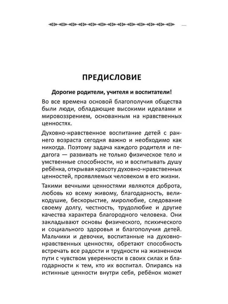 Lekcje dobroci. Duchowo-moralne wychowanie dzieci w wieku 6-7 lat