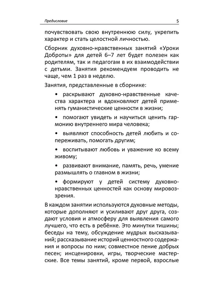 Lekcje dobroci. Duchowo-moralne wychowanie dzieci w wieku 6-7 lat