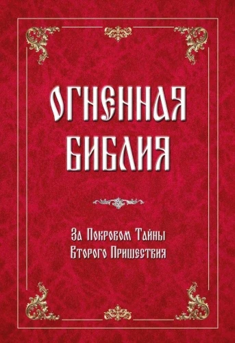 Tulebiblia. Teise Tulekuuleku Saladuse Varju All