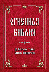 Ugninė Biblija. Po Paslapties Šydu Antrojo Atėjimo