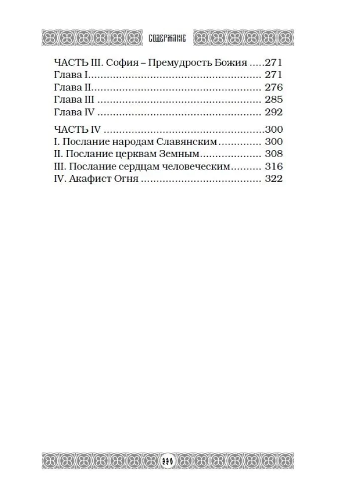Ugninė Biblija. Po Paslapties Šydu Antrojo Atėjimo