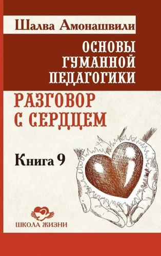 Podstawy humanistycznej pedagogiki. Księga 9. Rozmowa z sercem