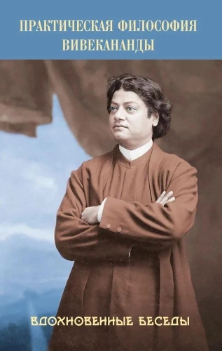 Vivekananda praktiline filosoofia. Inspiratsioonikõnelused