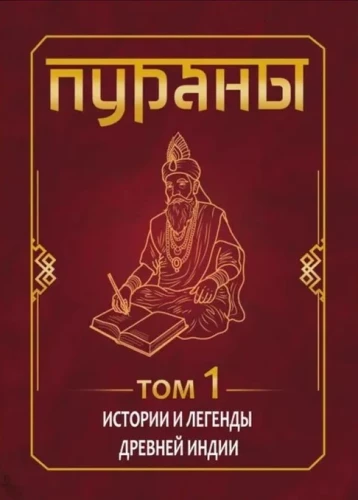 PURĀNI. Stāsti un leģendas Senās Indijas. Enciklopēdiskais rokasgrāmata. 1. sējums. 2. sējums