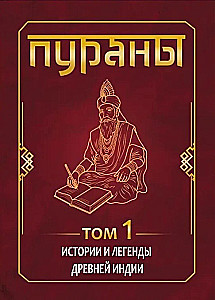 PURANY. Historie i legendy starożytnej Indii. Encyklopedyczny przewodnik. Tom 1. Tom 2