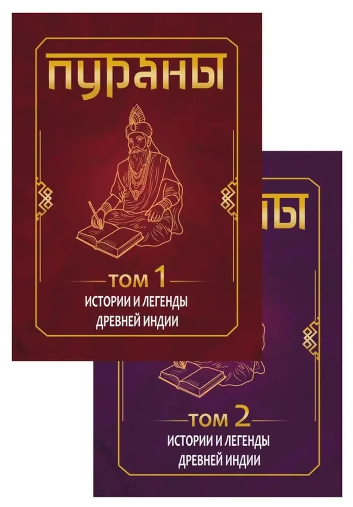 PURANY. Historie i legendy starożytnej Indii. Encyklopedyczny przewodnik. Tom 1. Tom 2