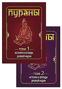 PURANY. Historie i legendy starożytnej Indii. Encyklopedyczny przewodnik. Tom 1. Tom 2