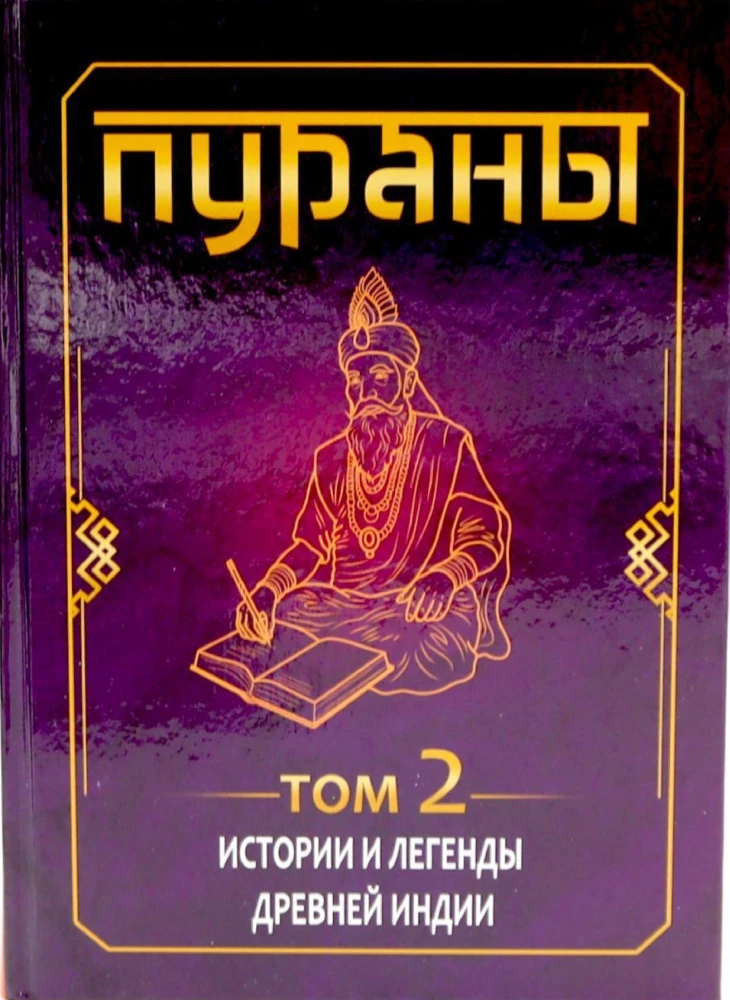 PURANY. Historie i legendy starożytnej Indii. Encyklopedyczny przewodnik. Tom 1. Tom 2