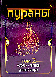 PURANY. Historie i legendy starożytnej Indii. Encyklopedyczny przewodnik. Tom 1. Tom 2