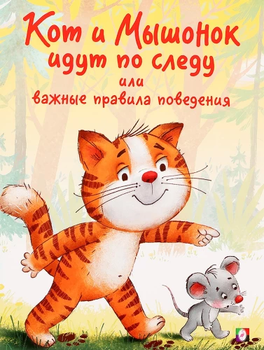 Kot i Myszka idą po śladzie lub ważne zasady zachowania